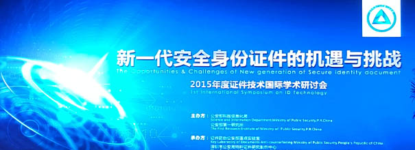 德豹科技参加公安部一所2015年度证件技术国际学术研讨会