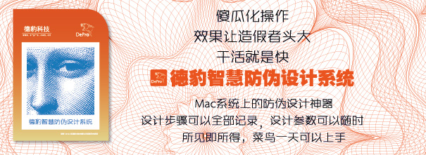 [屌丝逆袭神器]为什么要选择德豹智慧防伪设计系统！